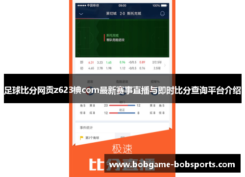 足球比分网贡z623椣com最新赛事直播与即时比分查询平台介绍