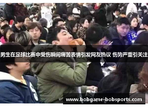 男生在足球比赛中受伤瞬间痛苦表情引发网友热议 伤势严重引关注