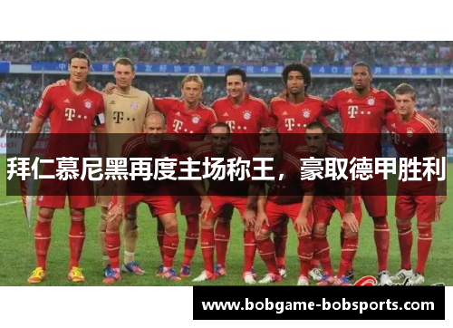 拜仁慕尼黑再度主场称王，豪取德甲胜利