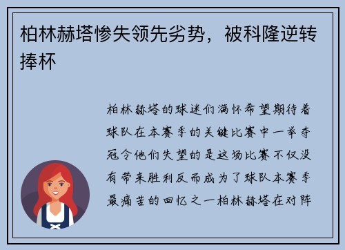 柏林赫塔惨失领先劣势，被科隆逆转捧杯