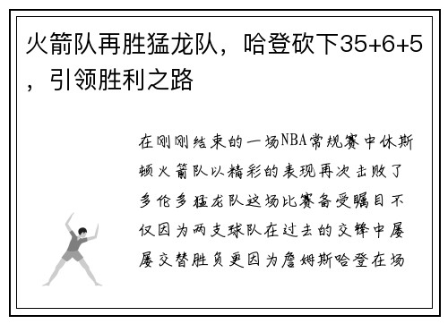 火箭队再胜猛龙队，哈登砍下35+6+5，引领胜利之路