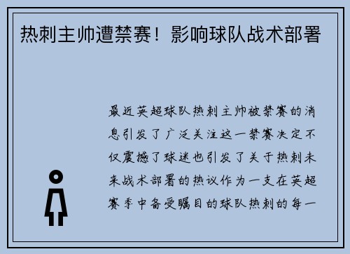 热刺主帅遭禁赛！影响球队战术部署