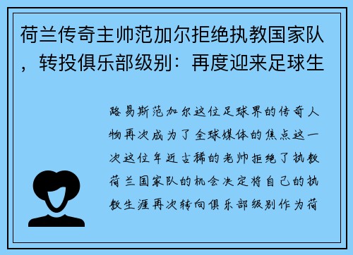 荷兰传奇主帅范加尔拒绝执教国家队，转投俱乐部级别：再度迎来足球生涯新篇章