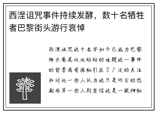 西涅诅咒事件持续发酵，数十名牺牲者巴黎街头游行哀悼