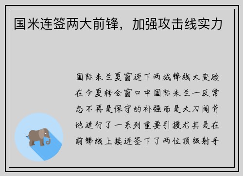 国米连签两大前锋，加强攻击线实力
