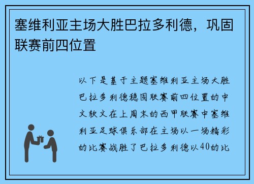 塞维利亚主场大胜巴拉多利德，巩固联赛前四位置