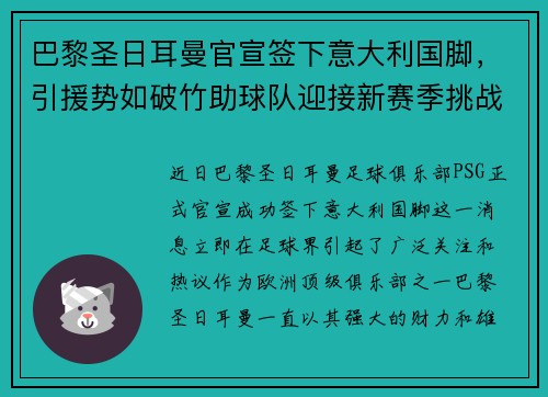 巴黎圣日耳曼官宣签下意大利国脚，引援势如破竹助球队迎接新赛季挑战