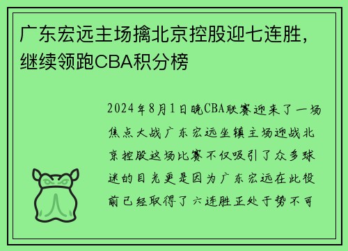 广东宏远主场擒北京控股迎七连胜，继续领跑CBA积分榜
