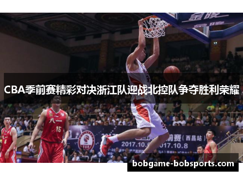 CBA季前赛精彩对决浙江队迎战北控队争夺胜利荣耀