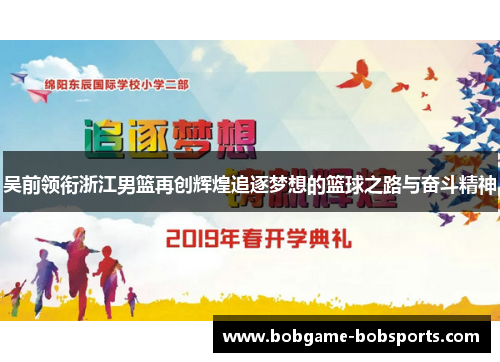 吴前领衔浙江男篮再创辉煌追逐梦想的篮球之路与奋斗精神