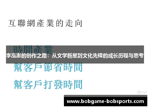 李泓澎的创作之路：从文学新星到文化先锋的成长历程与思考