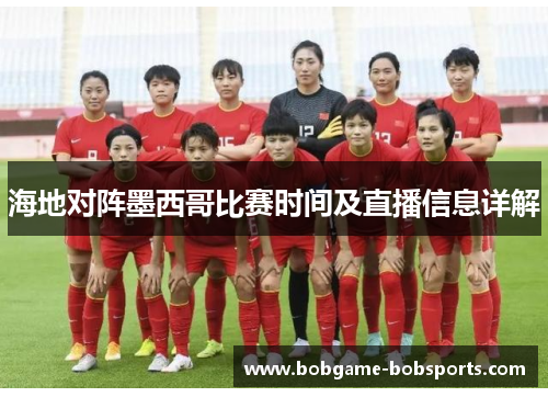 海地对阵墨西哥比赛时间及直播信息详解