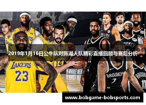 2019年1月16日公牛队对阵湖人队精彩直播回顾与赛后分析