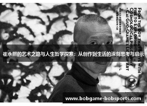 崔永熙的艺术之路与人生哲学探索：从创作到生活的深刻思考与启示