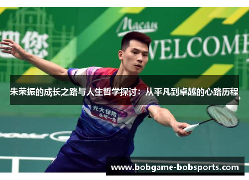 朱荣振的成长之路与人生哲学探讨：从平凡到卓越的心路历程