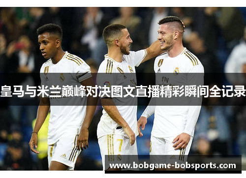 皇马与米兰巅峰对决图文直播精彩瞬间全记录